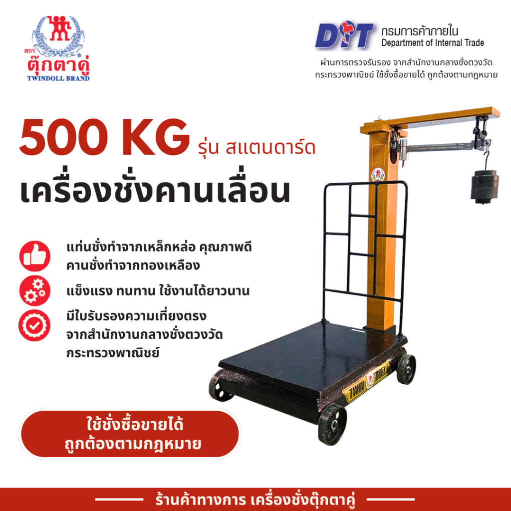 ตุ๊กตาคู่ เครื่องชั่งคานเลื่อน ตาชั่งคานเลื่อน ขนาด 500 กก. รุ่นสแตนดาร์ด ขนาด 45x60x108 ซม.