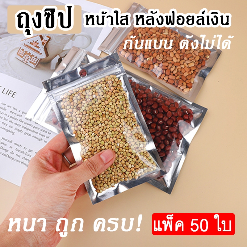 [ส่งด่วน!!] ถุงซิปฟอยล์ หน้าใส ก้นแบน ถุงฟอยล์ มีซิป เปิด-ปิดง่าย ซิปปิดแน่นสนิท ราคาถูก