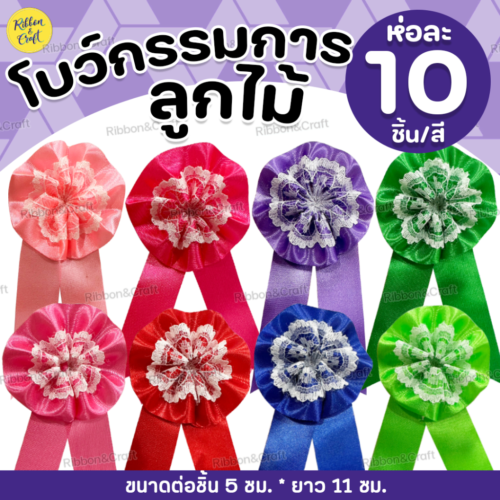 O18005 โบว์กรรมการ ลูกไม้ โบว์รางวัล โบว์ติดหน้าอก (พร้อมเข็มกลัด) ห่อละ 10 ชิ้น/สี ✅พร้อมส่ง