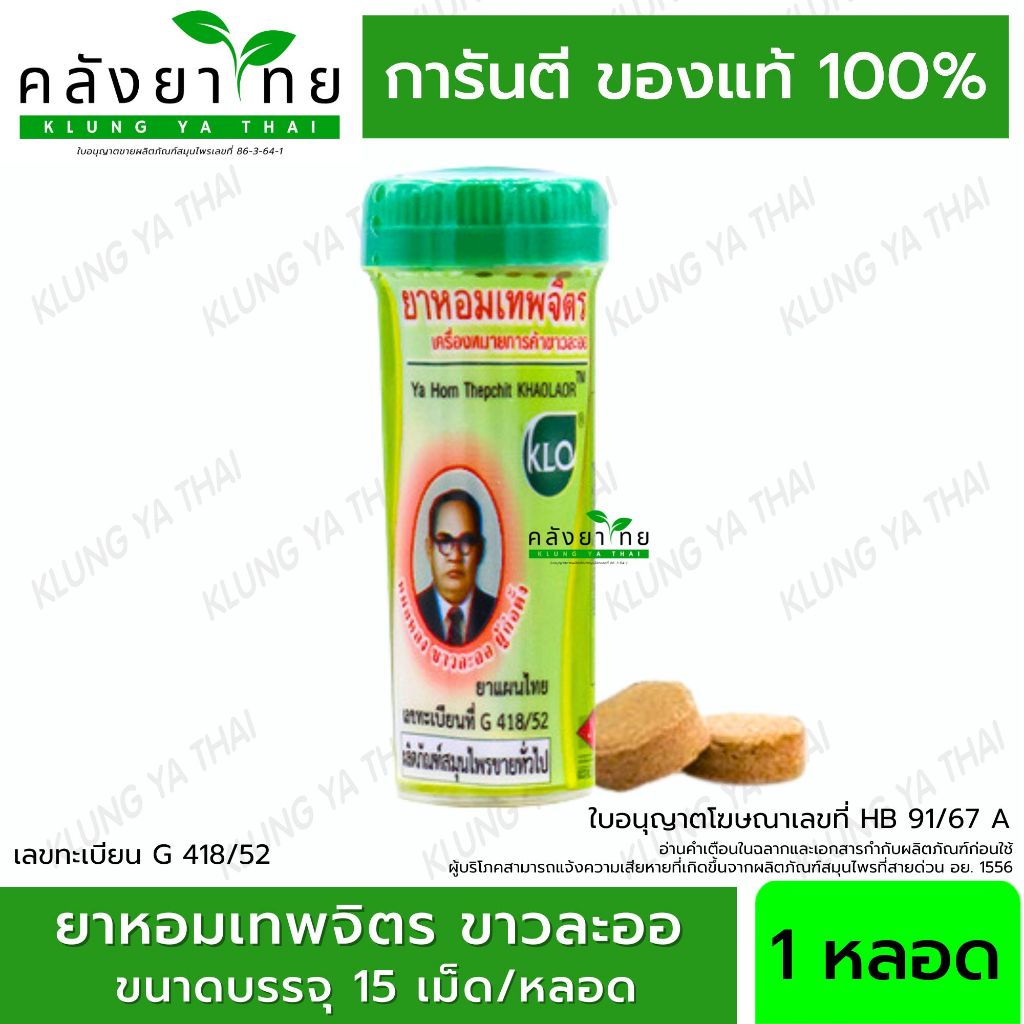 Khaolaor ขาวละออ ยาหอมเทพจิตร 1 หลอด (หลอดละ 15 เม็ด) (ยาสามัญประจำบ้าน)