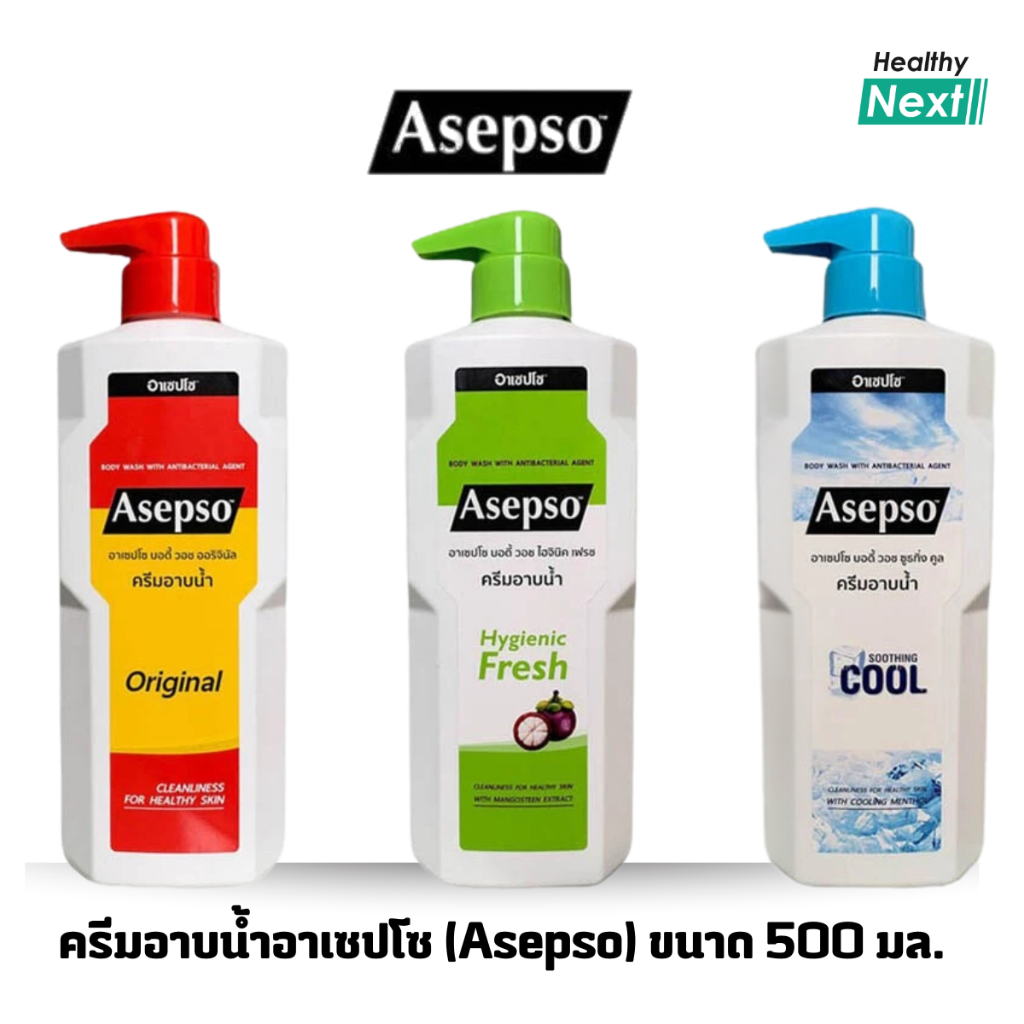 Asepso ครีมอาบน้ำอาเซปโซ Asepso Body Wash ล้างสิ่งสกปรกและแบคทีเรียที่เป็นสาเหตุของปัญหาผิวหนัง ขนาด 500 มล. มี 3 สูตร
