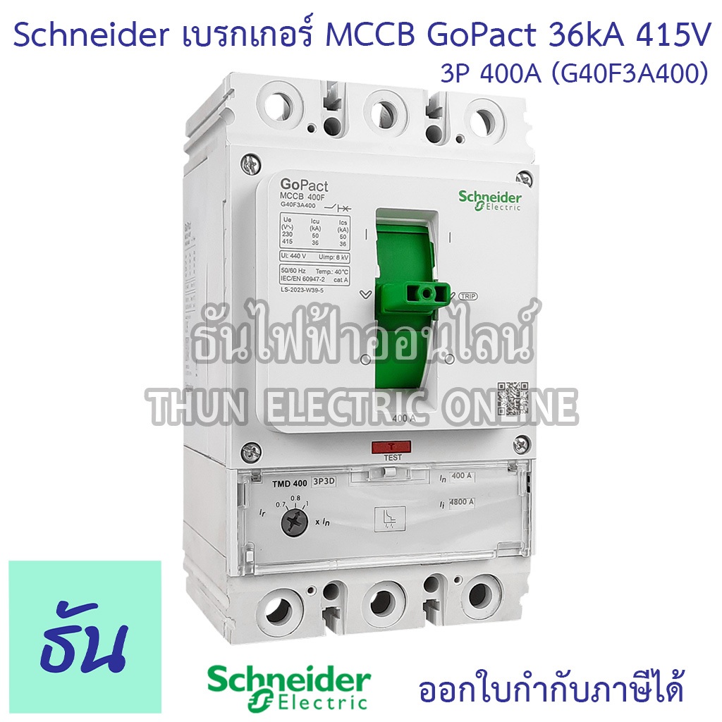 Schneider เบรกเกอร์ 3P 36kA 415V GoPeact 400 3P 400A (G40F3A400) เบรกเกอร์ MCCB breaker schneider ธั