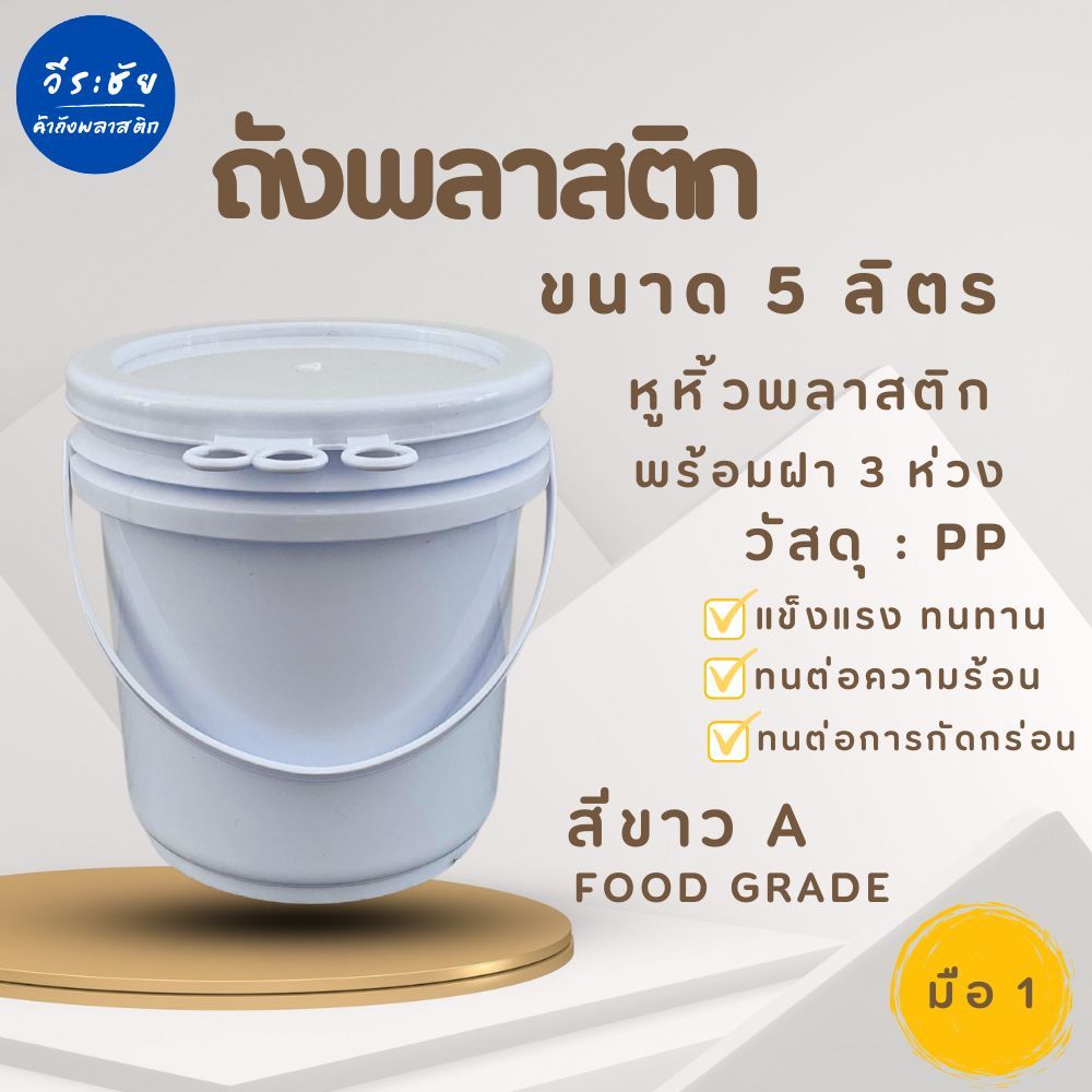 ถังน้ำ ถังสี ถังพลาสติก มือ 1 ขนาด 5 ลิตร สีขาว A Food Grade หูหิ้วพลาสติก+ฝา 3 ห่วง