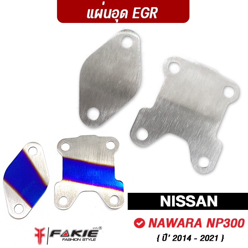 FAKIE อุด EGR 2แผ่น รุ่น Nissan navara NP300 ปี'14-21 ติดแล้วไฟไม่โชว์ สแตนเลส304 ยี่ห้อ HANDSOME PERFORMANCE