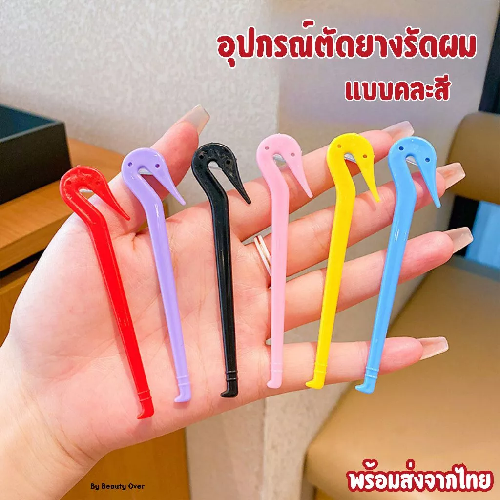 อุปกรณ์ตัดยางรัดผม ตะขอตัดหนังยาง ใช้งานง่าย ไม่อันตราย