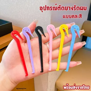 อุปกรณ์ตัดยางรัดผม ตะขอตัดหนังยาง ใช้งานง่าย ไม่อันตราย