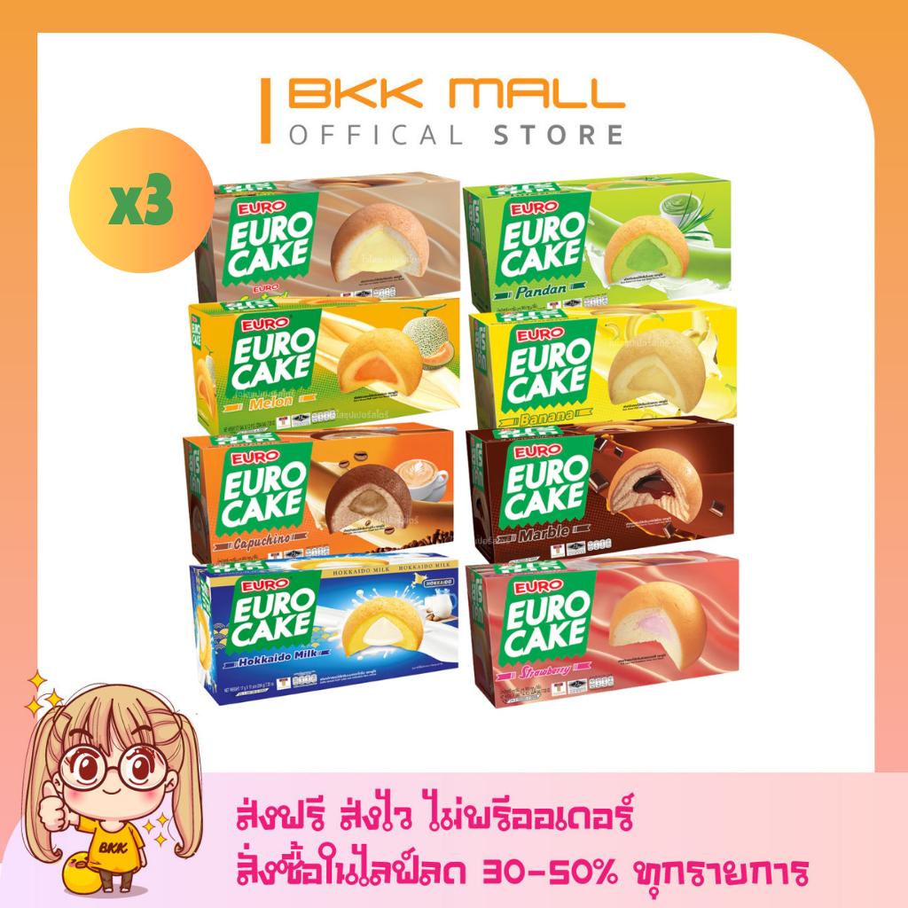 [ส่งฟรี ส่งไว ] x3 ยูโร่เค้ก ขนาด 17 กรัม กล่องละ 12ชิ้น