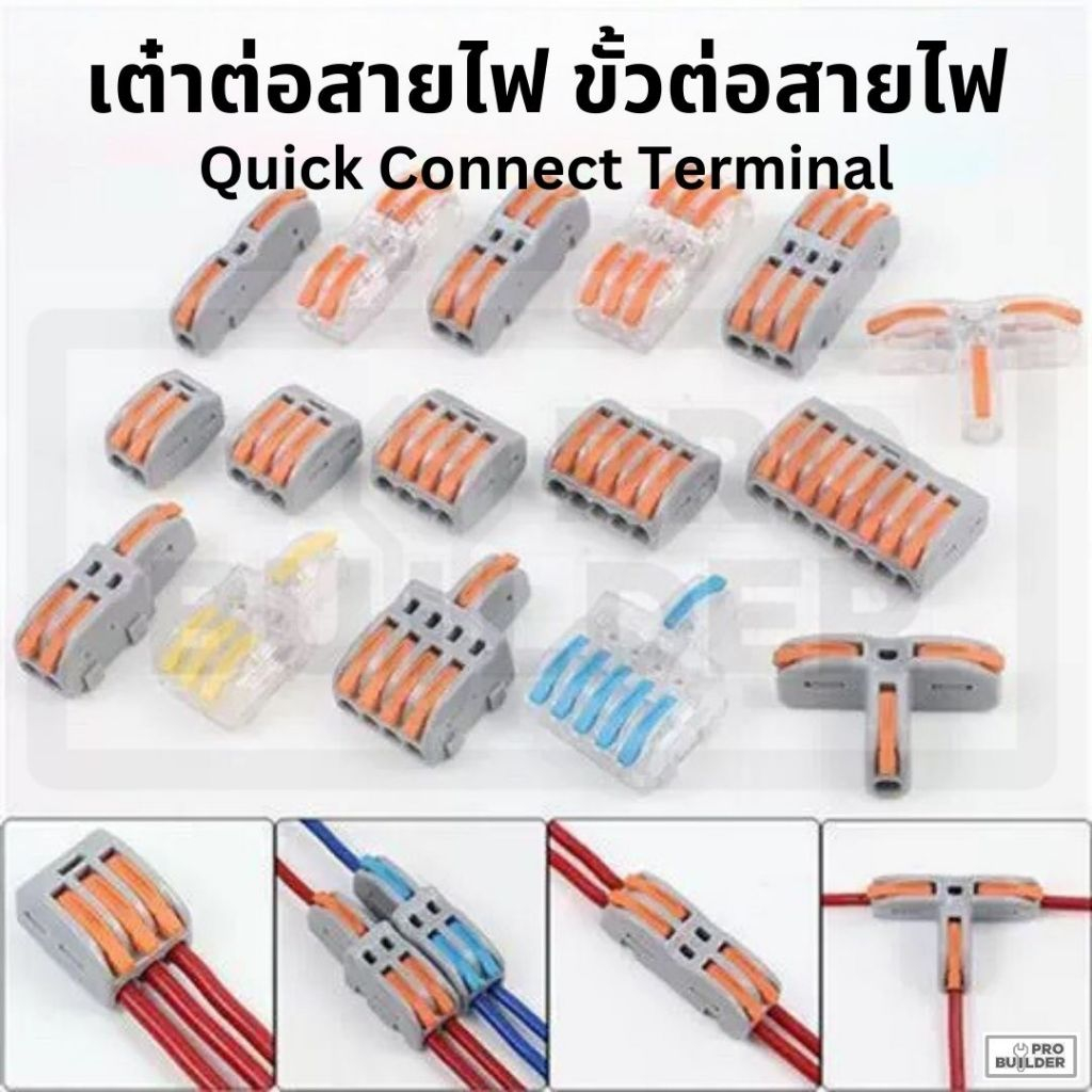 ขั้วต่อสายไฟ เต๋าต่อสายไฟ ตัวต่อสายไฟ เต๋าต่อไฟ Quick Connector Terminal Box