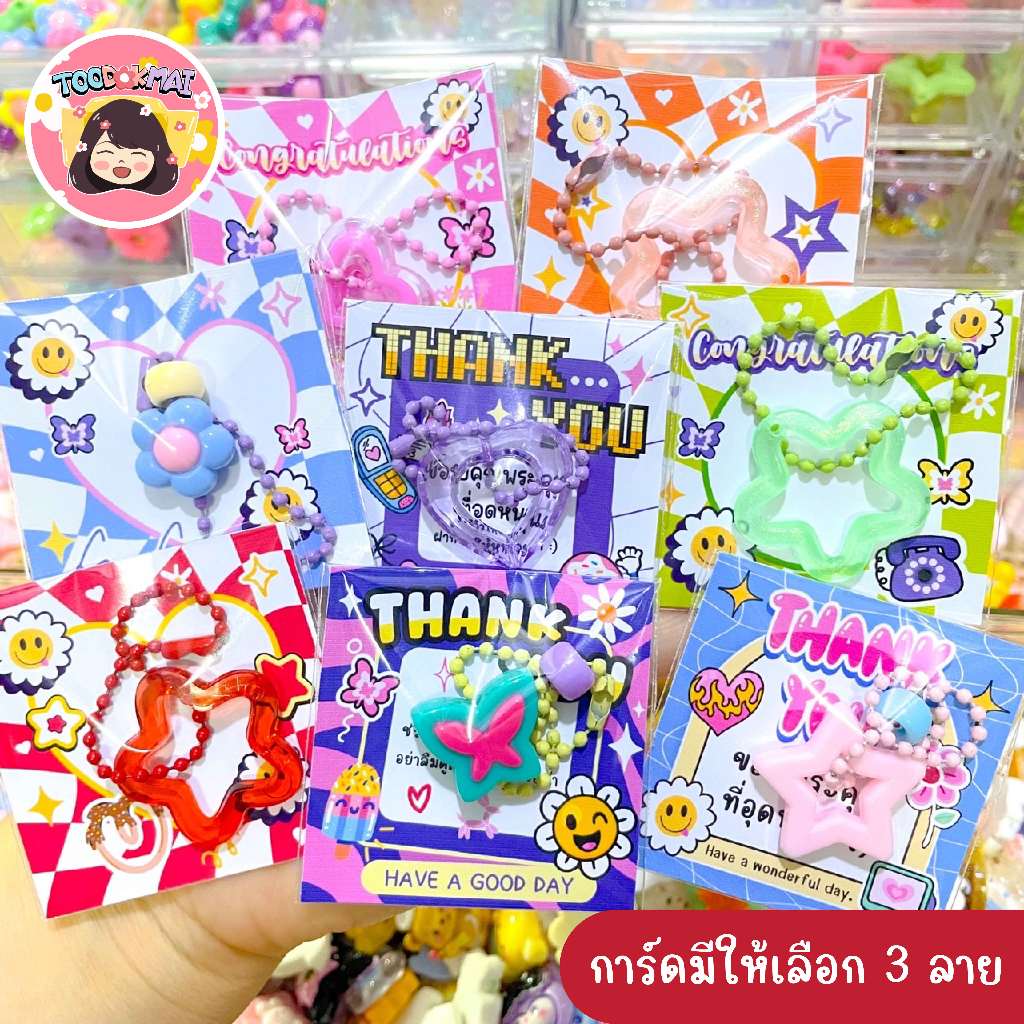 พวงกุญแจ ของแถมลูกค้า ของขวัญปัจฉิม ของแจกตามโอกาสต่างๆ ❤️โปรโมชั่นทุกๆ 20 ชิ้น แถม 1 ชิ้น❤️