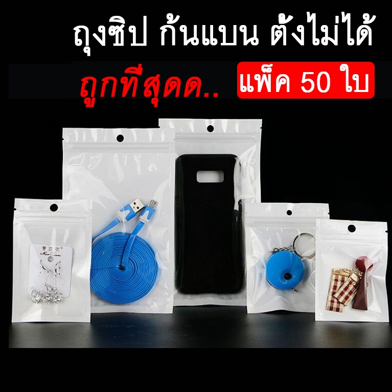 [กันน้ำ] ถุงซิปใส ก้นแบน หน้าใสหลังขาว ถุงซิปใส คุณภาพเกรดพรีเมียม บรรจุได้สินค้าทุกประเภท