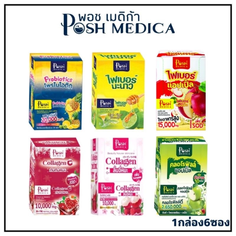 (กล่อง 6 ซอง) พอช เมดิก้า ไฟเบอร์/ โพรไบโอติก/ คอลลาเจน MC.Plus/Posh Medica Fiber/ Collagen