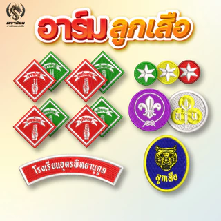 อาร์มโรงเรียน สัญลักษณ์ลูกเสือ-เนตรนารี ปักแน่น เน้นคุณภาพ คุ้มราคา