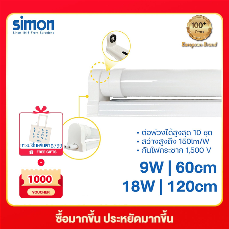 Simon หลอดไฟ LED T8 SET หลอดแอลอีดี ไฟสองทาง หลอดยาว 9W 18W 3000K 4000K 6000K