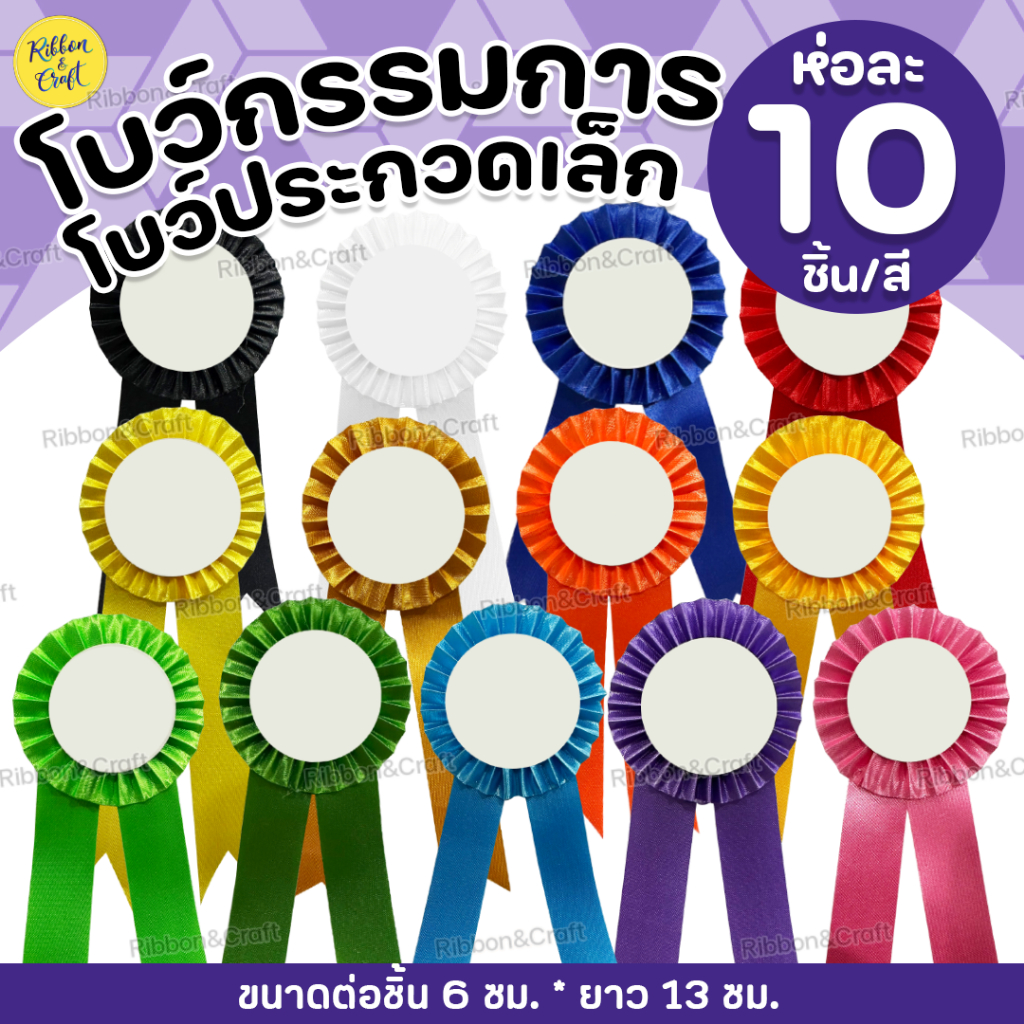 O18014 โบว์ประกวดเล็ก ติดรางวัล/หน้าอก (พร้อมเข็มกลัด) ห่อละ10ชิ้น/สี ✅พร้อมส่ง