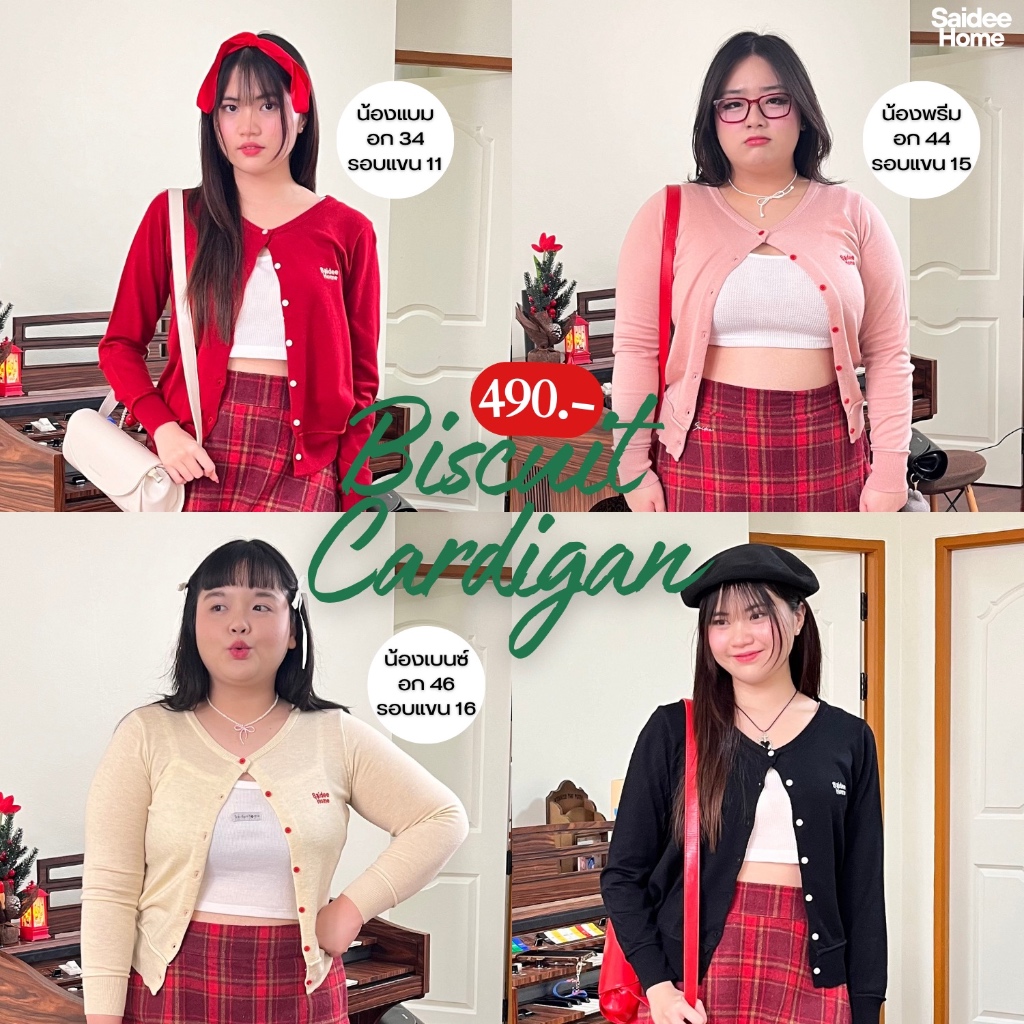 Biscuit Cardigan คาร์ดิแกนแขนยาว สาวเล็ก-สาวอวบ ྀི✞*ੈ ‧₊(กรอก TGEPXKL ลดทันที 60.- )
