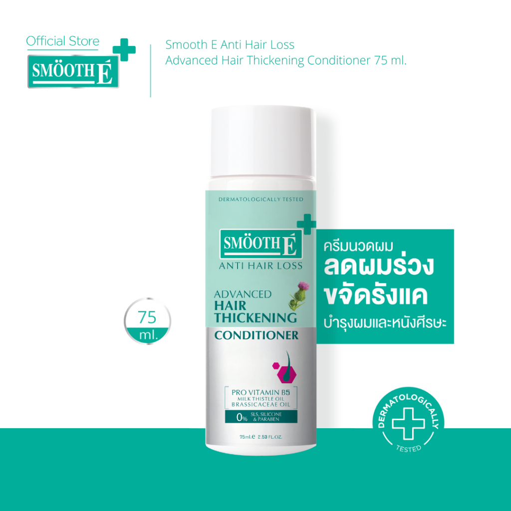 ​​​​Smooth E Anti Hair Loss Hair Thickening Conditioner 75ML ครีมนวดผม อ่อนโยนสำหรับหนังศีรษะแพ้ง่าย