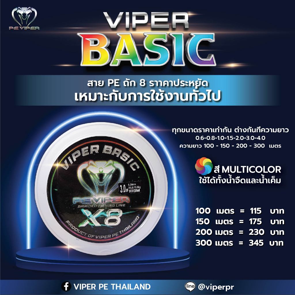 VIPER BASIC 300ม สลับสี🌈 [สาย PE VIPER] x8  ถัก8 มัลติคัลเลอร์  วัสดุเกรดAA เหนียว จมน้ำไว ลื่น ตีไก