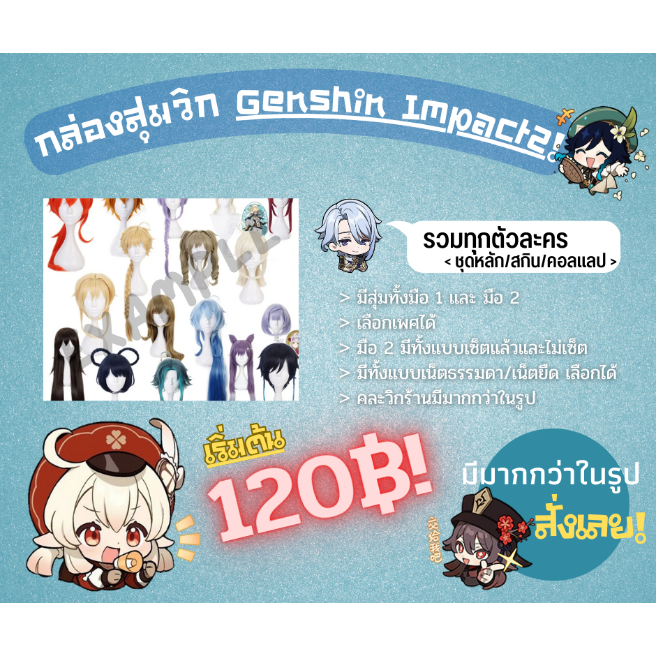 พร้อมส่ง เซ็ตวิกคอสเพลย์เกนชินเริ่ม 120฿ Genshin Impact Cosplay เลือกเพศ เลือกแบบได้ วิกผมคอสเพลย์ พร้อมส่ง