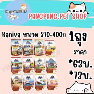 อาหารแมวคานิว่า Kaniva ขนาด380-400 กรัม  สำหรับลูกแมวและแมวโต