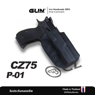 ซองพกนอก CZ75  P-01 งาน Made in Thailand 100% สั่งปรับแบบได้…