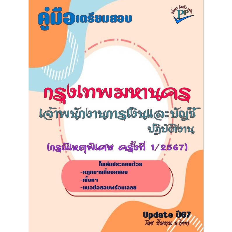 คู่มือสอบเจ้าพนักงานการเงินและบัญชีปฏิบัติงาน กรุงเทพมหานคร กรณีเหตุพิเศษ ครั้งที่ 1/2567 ปี 2567