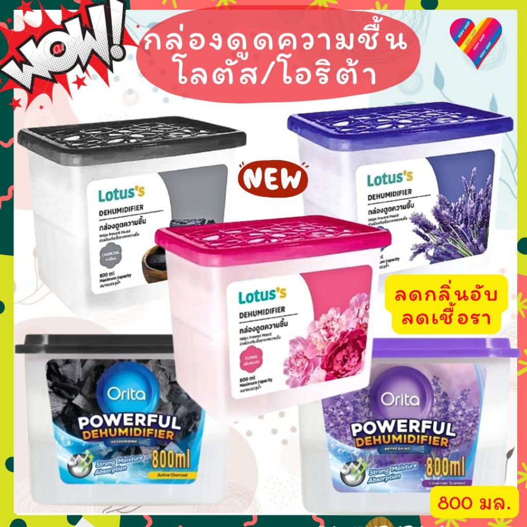 ส่งด่วน🌸 กล่องดูดความชื้น Orita โอริต้า / LOTUS โลตัส 800 มล. กล่องกำจัดกลิ่น กล่องกันชื้น