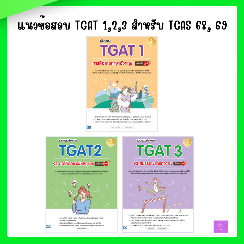 รวมแนวข้อสอบ TGAT3 93 สมรรถนะการทำงาน มั่นใจเต็ม 100 | รวมแนวข้อสอบ TGAT2 92 | พิชิตสอบ TGAT1 | TGAT