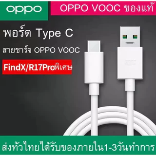 สายชาร์จOPPO สายออปโป้ TYPE C USB VOOC ของแท้ ชาร์จเร็ว รุ่นA5 A53 A54 A73 A74 A9 A91 A92 A93 A94 Reno2 2f Reno4 R17