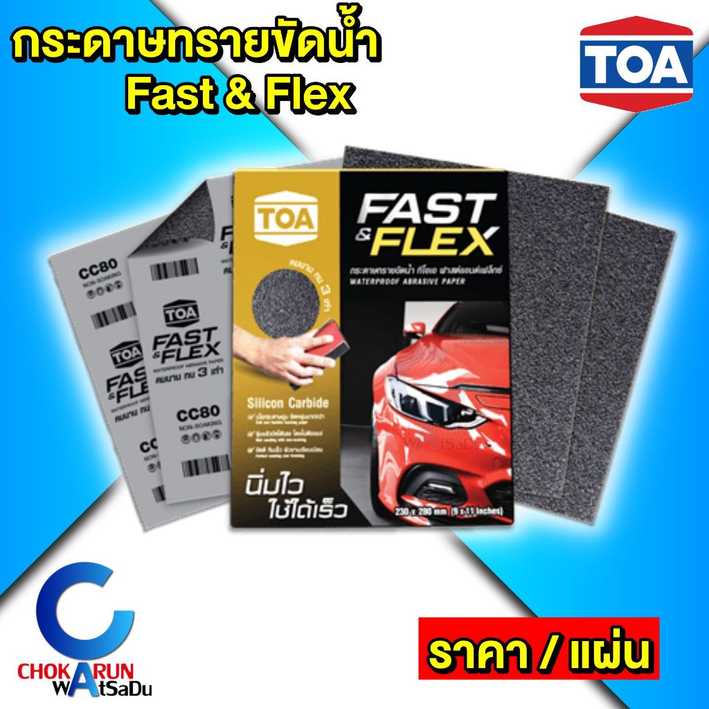 TOA กระดาษทราย ทีโอเอ Fast Flex [ ราคา ต่อ แผ่น ] ฟาสต์แอนด์เฟลกซ์ กระดาษทรายน้ำ