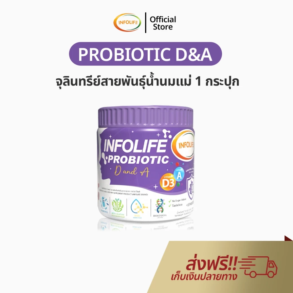 Infolife Probiotic D&A จุลินทรีย์สายพันธุ์นมแม่ อาหารเสริมสำหรับเด็ก อินโฟว์ไลฟ์ ไฟเบอร์เด็ก