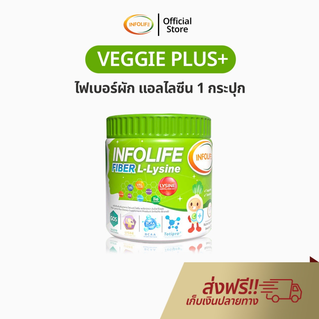 Infolife Fiber Veggie Plus+ Lysine ผงผัก ไลซีน พรีไบโอติก ผงผัก อินโฟไลฟ์ ไฟเบอร์ เด็ก ของแท้ 100%