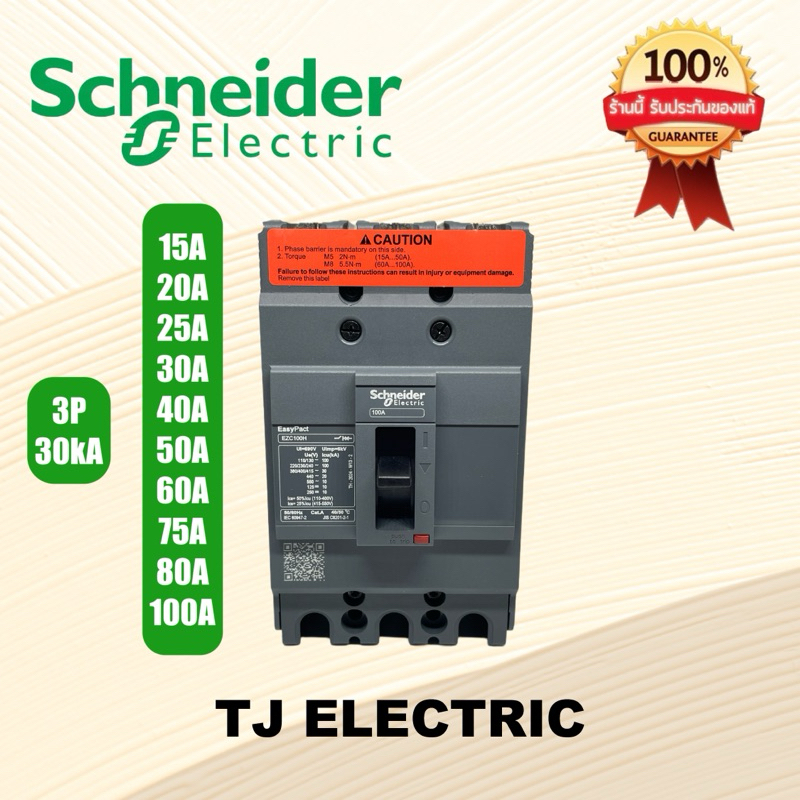 เบรกเกอร์ MCCB Schneider เฟรม100 3P ทนกระแส 30kA รุ่น EZC100H3060(60A) , EZC100H3100(100A)