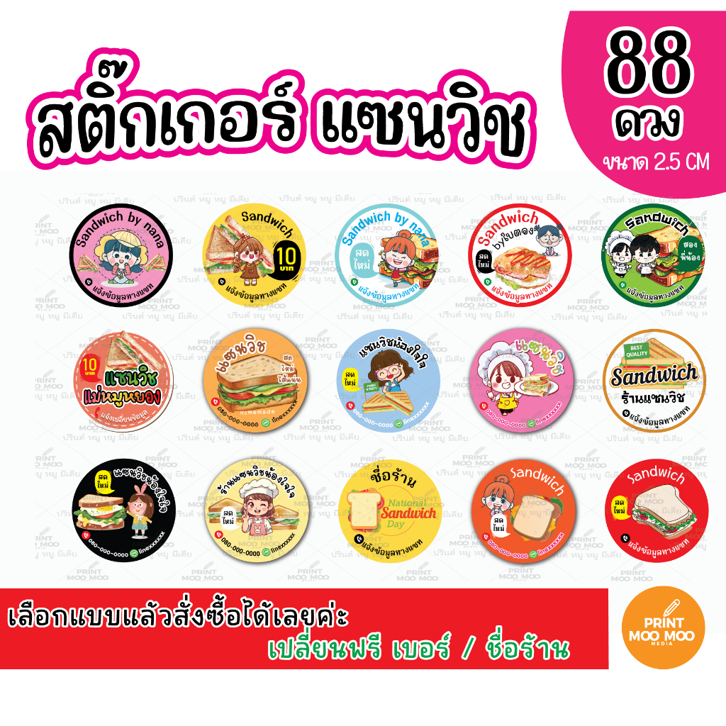 เปลี่ยนข้อความฟรี-สติ๊กเกอร์แซนวิช สติ๊กเกอร์ธรรมดาไม่กันน้ำ 88 ดวง