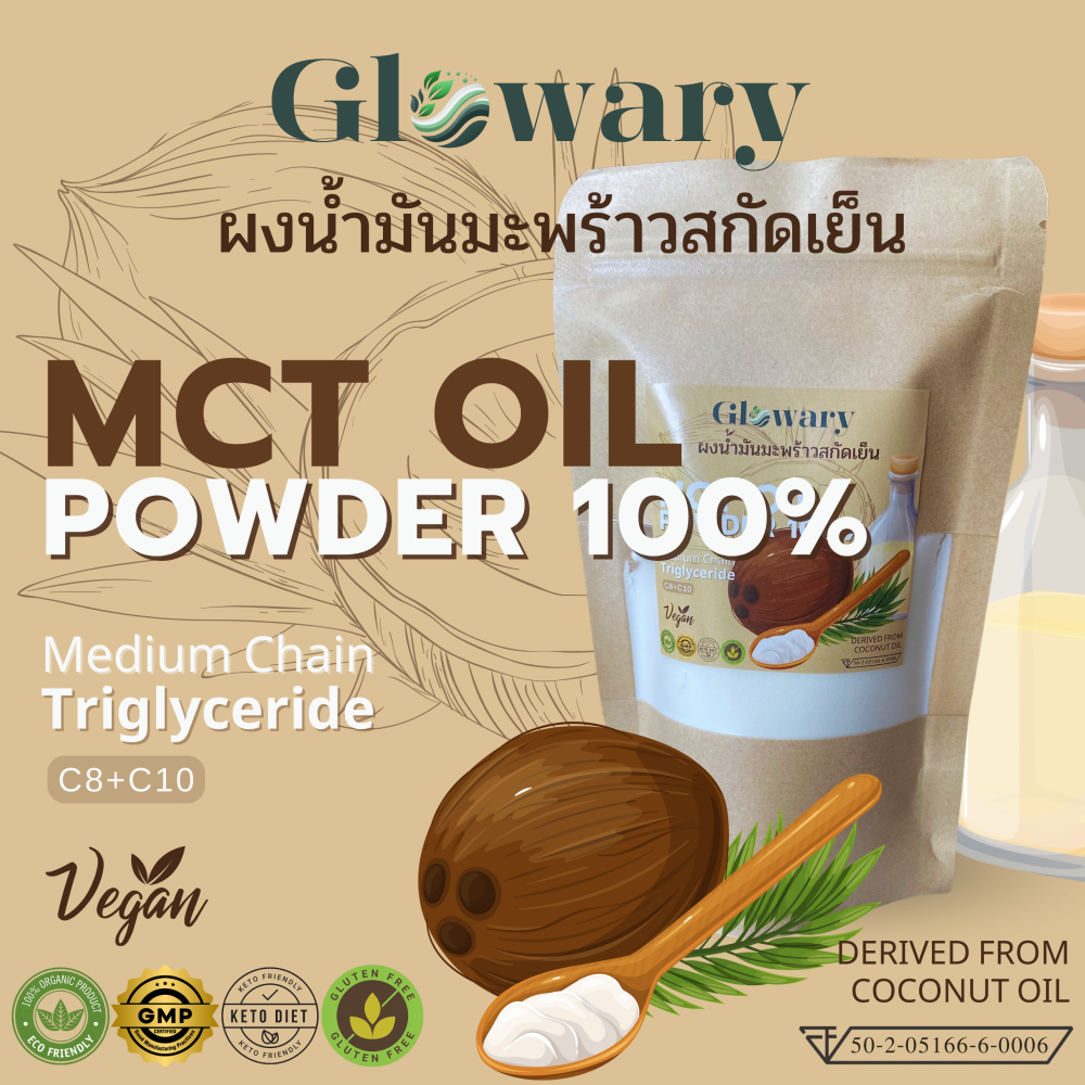 Glowary MCT Oil Powder ผงมะพร้าวสกัด สูตร C8 + C10