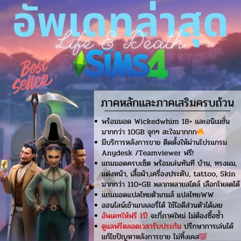[เข้าใช้งาน Gallery ไอดีลูกค้าได้] The Sims 4 อัพเดทล่าสุด Life&Death ภาคหลัก และภาคเสริมครบถ้วน พร้อมมอดกว่า 100+GB