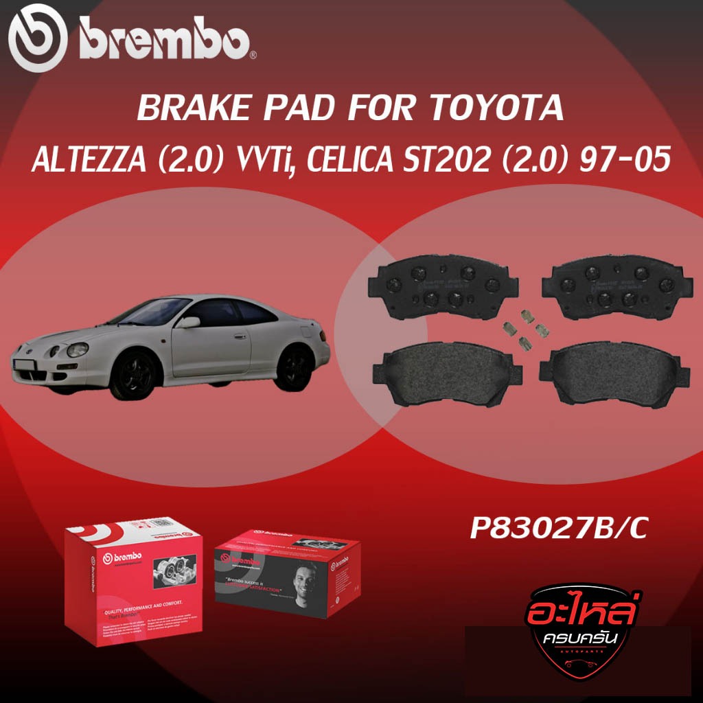 ผ้าเบรคหน้า BREMBO ALTEZZA  เครื่อง (2.0) VVTi, CELICA ST202 (2.0) ปี97-05 (F)P83 027B/C