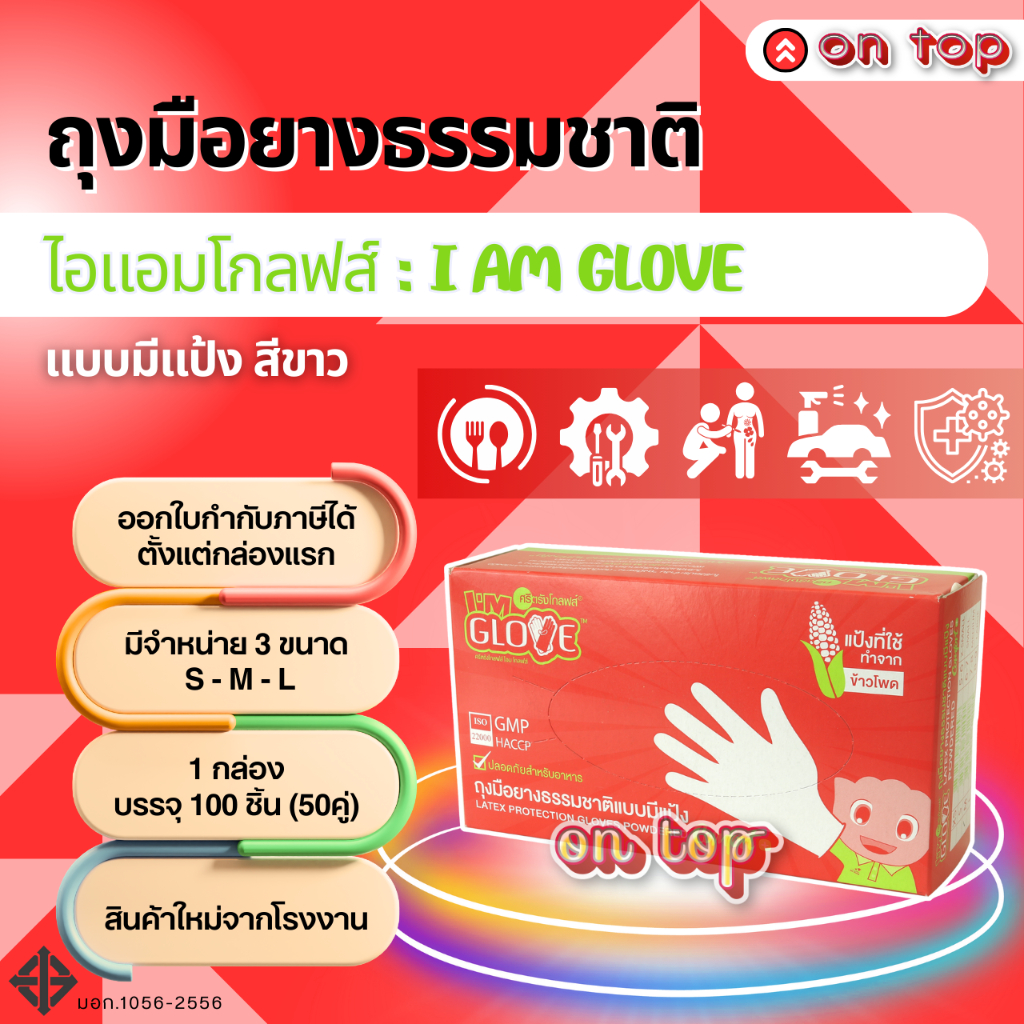 ON TOP ,, ถุงมือยาง ไอแอมโกลฟส์ (I am Glove) กล่องแดง ใช้ทั่วไปและงานอเนกประสงค์