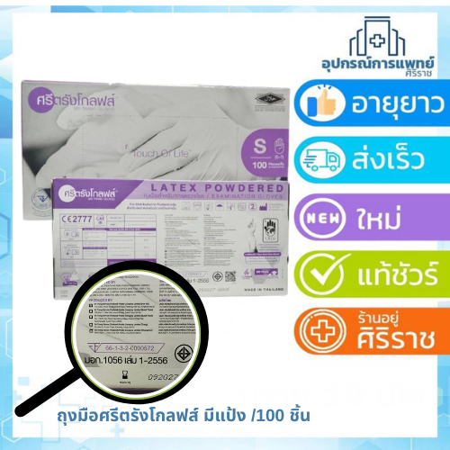 ถุงมือแบบมีแป้งศรีตรังโกลฟส์ Size S. M มีแป้ง กล่องม่วง medical gloves