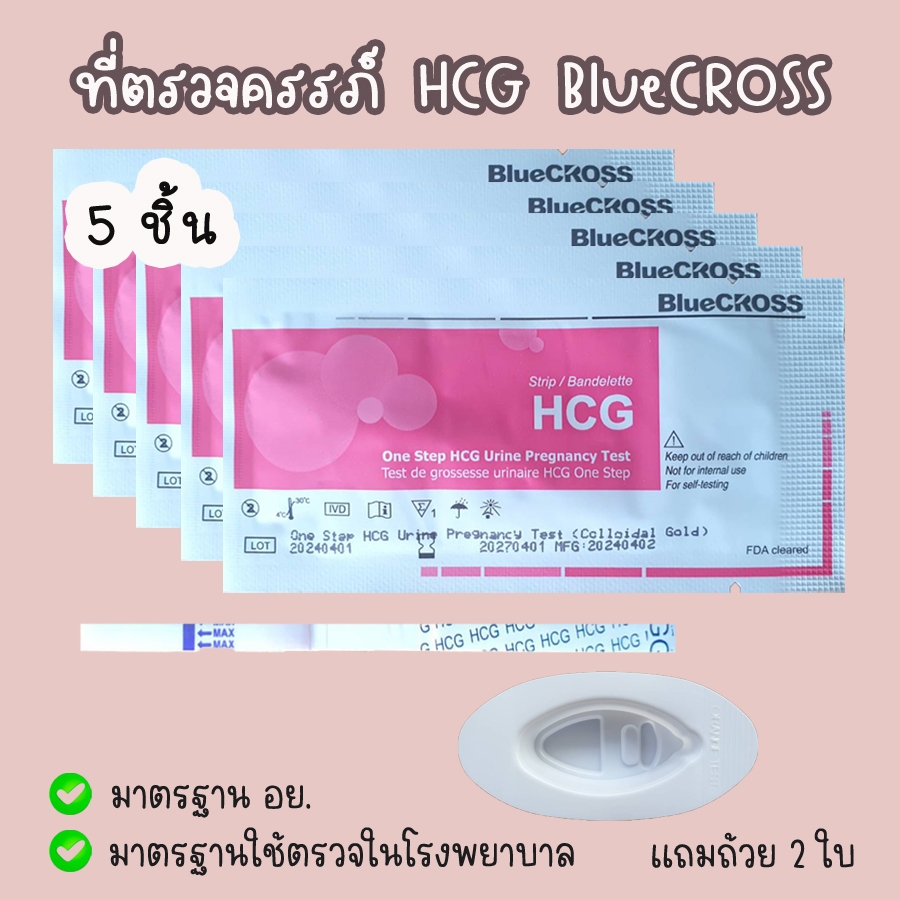 💛 จุ่ม 5 ชิ้น ที่ตรวจครรภ์ Bluecross แถมถ้วย 2 ใบ HCG ชุดตรวจท้อง มาตรฐาน อย.ใช้ตรวจใน รพ.