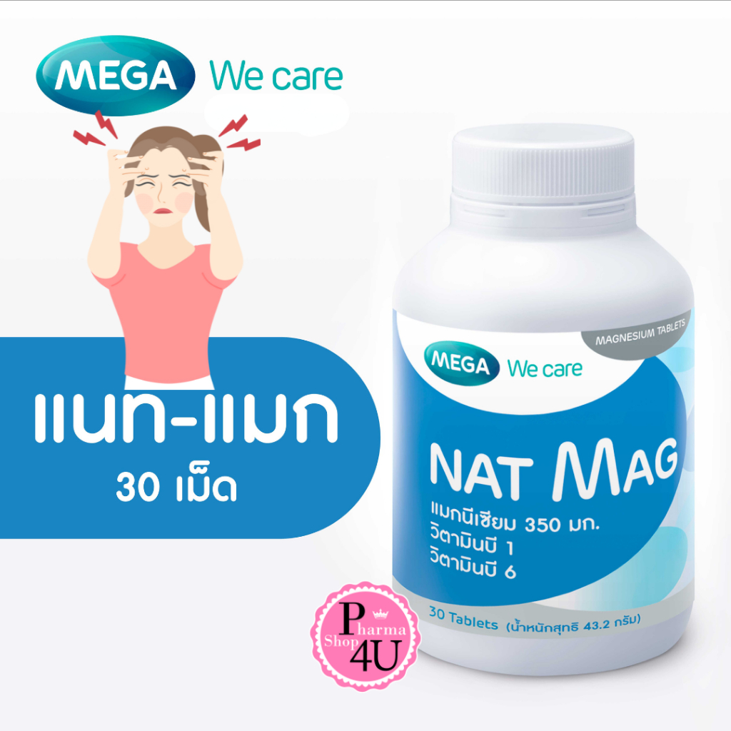 MEGA We Care Nat Mag 30 tablets แนท-แมก แมกนีเซียม ปริมาณสูง magnesium [9003]