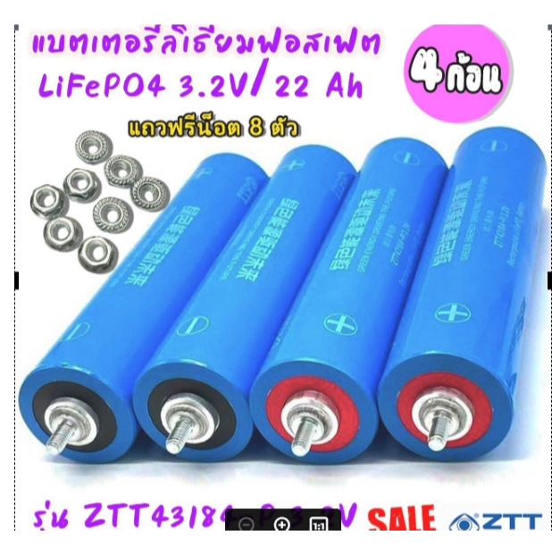 4 ก้อน แบตเตอรี่ลิเธียม LiFePO 4  รุ่น ZTT43184-P 3.2V  ขนาดความจุ 22 Ah แถมฟรี น็อต 8 ตัว