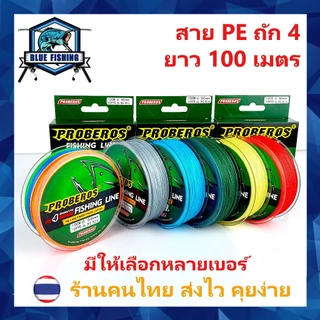 สาย PE ถัก 4 เหนียว ทน สายพีอี ยาว 100 เมตร (ร้านคนไทย ส่งไว ราคาส่ง)