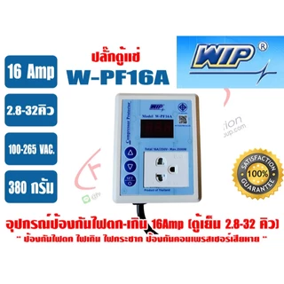 WIP อุปกรณ์ป้องกันไฟตก-ไฟเกิน 16แอมป์ รุ่น W-PF16A (ปลั๊กตู้แช่) รุ่นใหม่ล่าสุดปี 2024