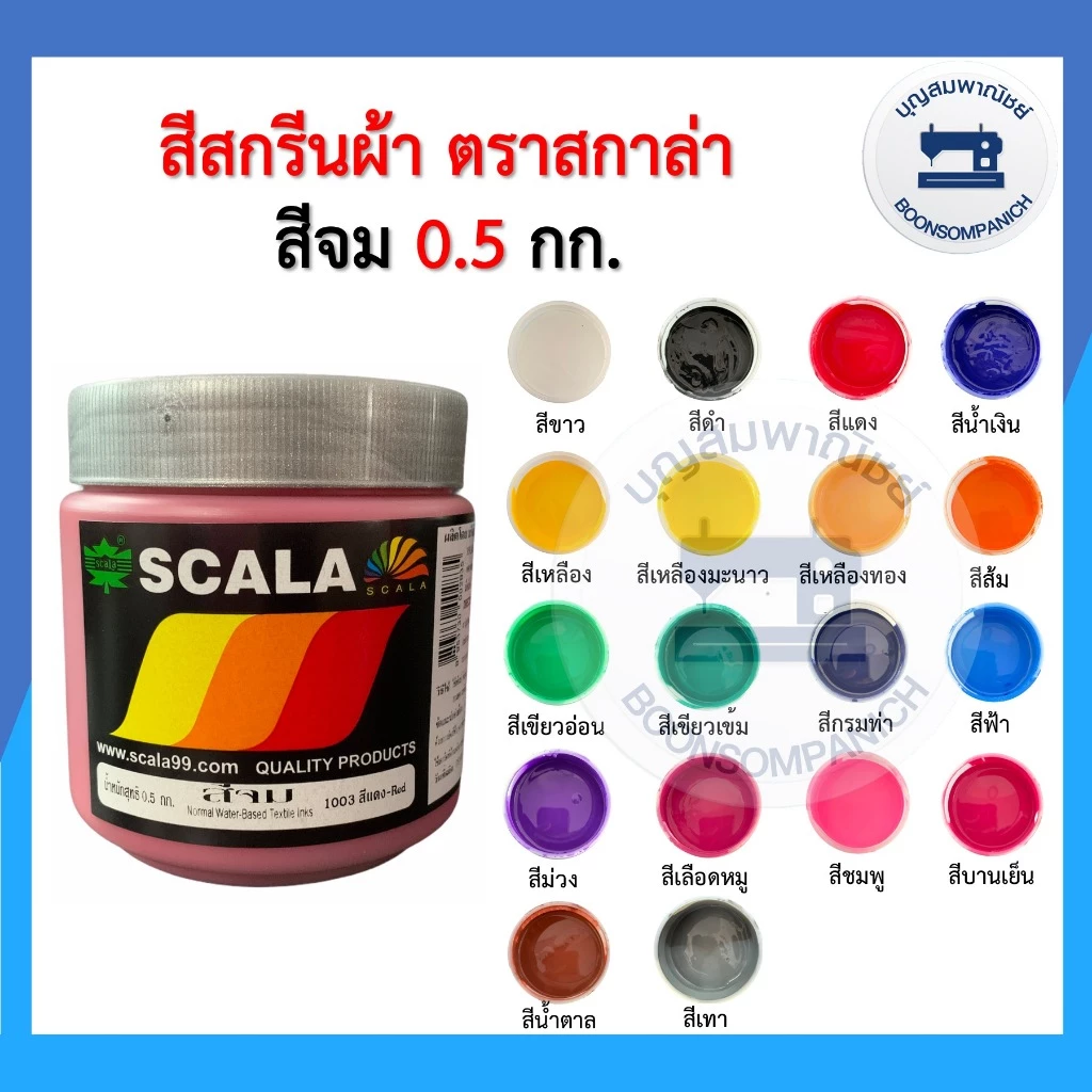 สีสกรีน สีจม scala ขนาด 0.5กก. สีสกรีนผ้า สีสกรีนเสื้อ สีสกรีนกางเกง สีเพ้นท์ผ้า ราคาถูก
