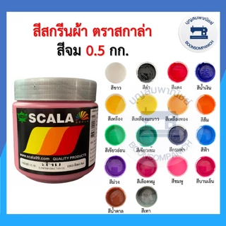 สีสกรีน สีจม scala ขนาด 0.5กก. สีสกรีนผ้า สีสกรีนเสื้อ สีสกรีนกางเกง สีเพ้นท์ผ้า ราคาถูก