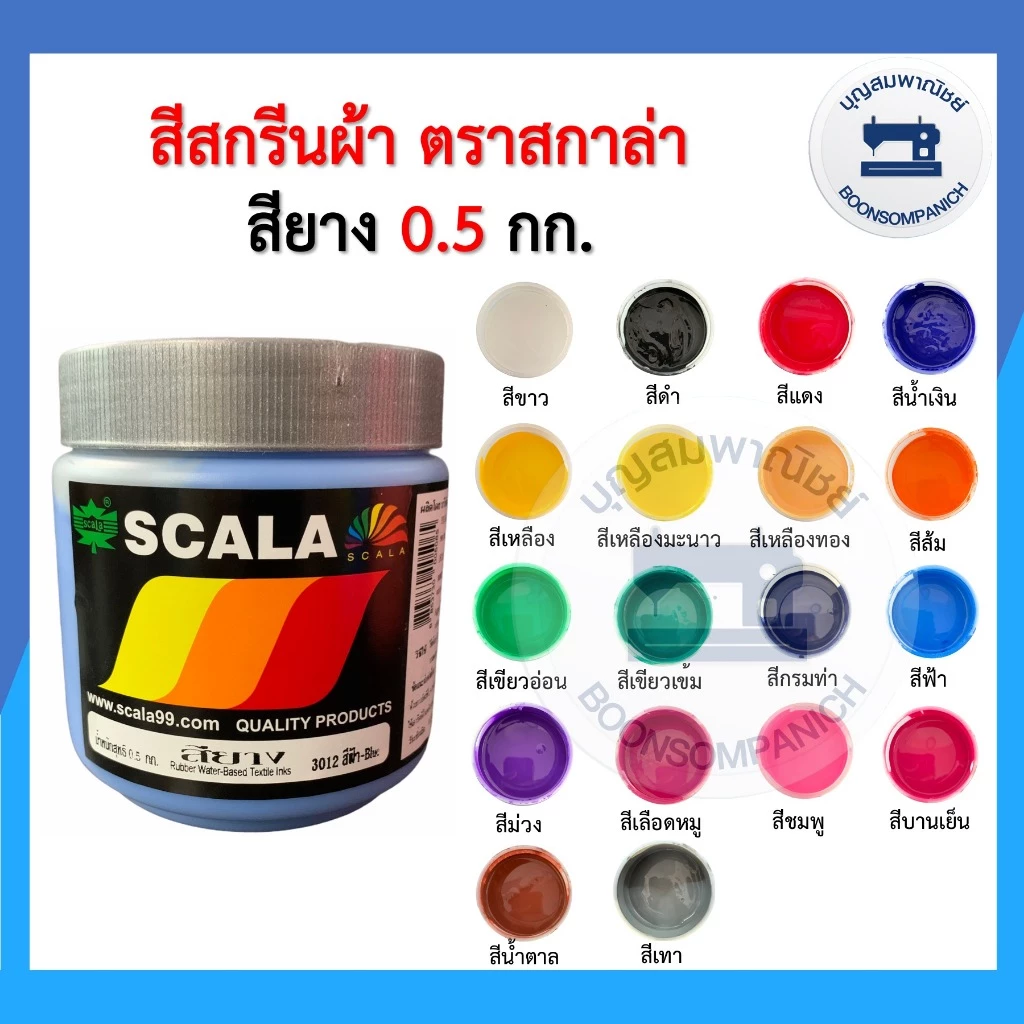 สีสกรีน สียาง scala ขนาด 0.5กก. สีสกรีนผ้า สีสกรีนเสื้อ สีสกรีนกางเกง สีเพ้นท์ผ้า ราคาถูก