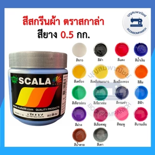 สีสกรีน สียาง scala ขนาด 0.5กก. สีสกรีนผ้า สีสกรีนเสื้อ สีสกรีนกางเกง สีเพ้นท์ผ้า ราคาถูก