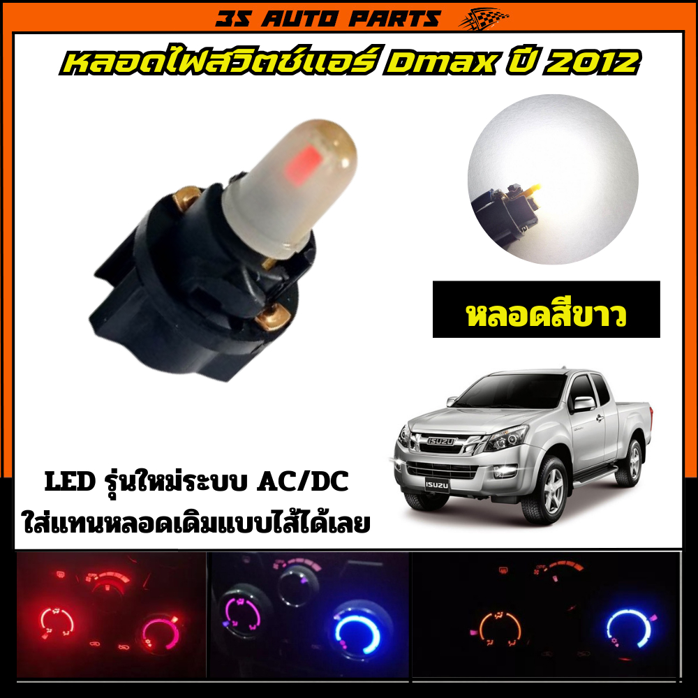 หลอดไฟสวิสท์แอร์ สีขาว หลอดไฟ LED รุ่น AC / DC ไม่มี ขั้ว + ขั้ว -  แผงแอร์ อีซุซุ ดีแม็ก Isuzu Dmax 2012 2013 2014 2015