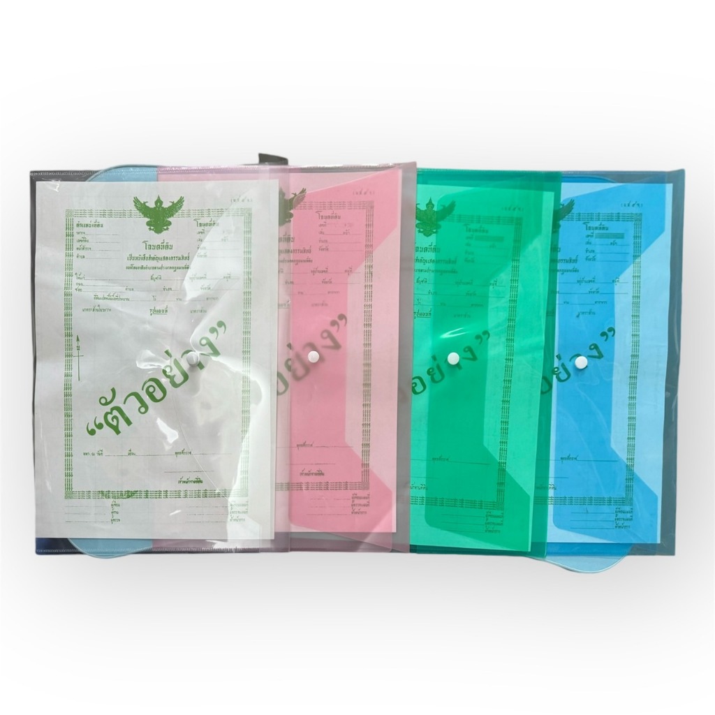 แฟ้ม โฉนด ซองใส่ โฉนด แฟ้มกระดุม ขนาด B4