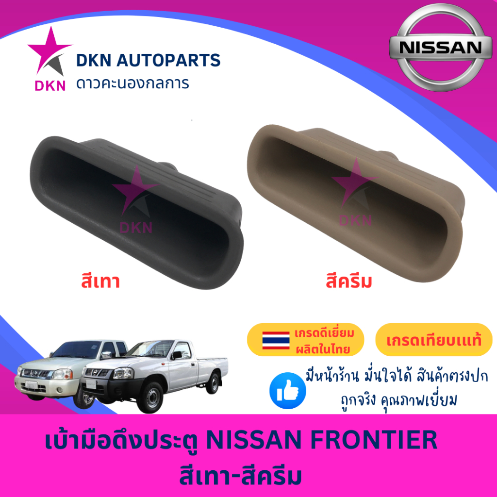 เบ้ามือดึงประตู เบ้าดึงประตู เบ้าใส่เหรียญ NISSAN FRONTIER D22 นิสสัน ฟรอนเทียร์ ฟรอนเทีย สีครีม สีเทา คุณภาพดีเยี่ยม